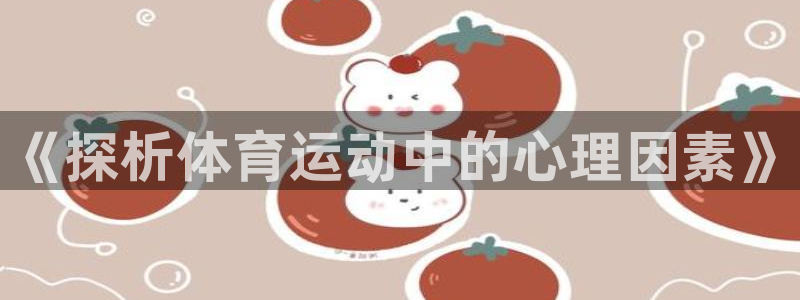 海南尊龙官网下载发展怎么样：《探析体育运动中的心理因