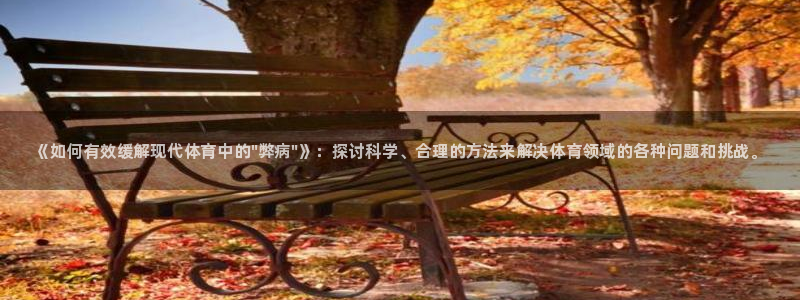 尊龙官方平台体育：《如何有效缓解现代体育中的\