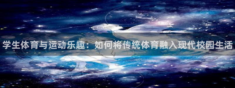 尊龙官方正版app集团E.ON：学生体育与运动乐趣：如何将传