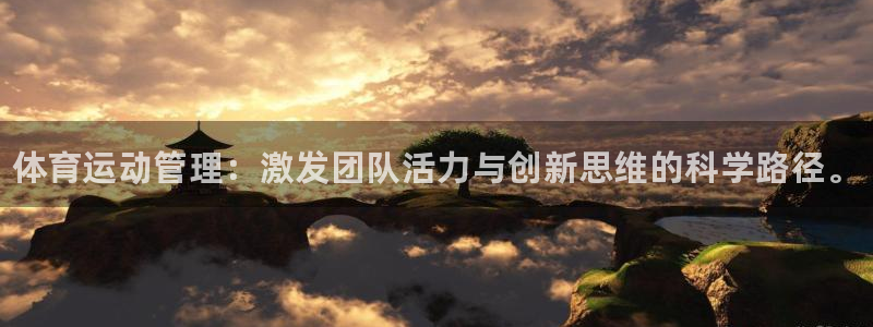 尊龙官方正版app集团官网首页：体育运动管理：激发团