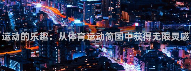 尊龙官网下载招商电话地址是多少：运动的乐趣：从体育运