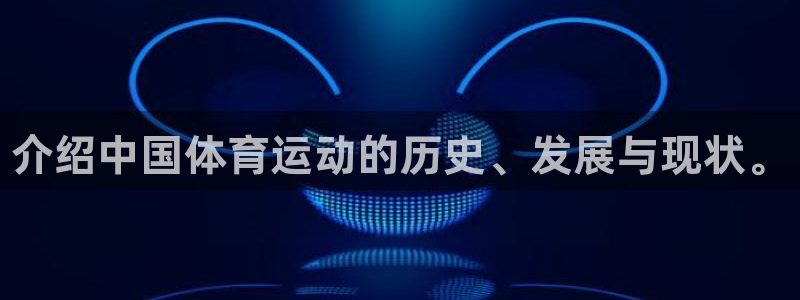 尊龙官网下载招商电话地址：介绍中国体育运动的历史、发展与现状