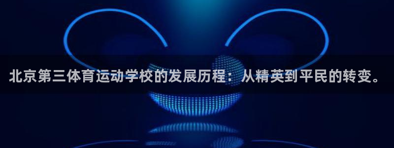 尊龙官网下载招商电话号码查询是多少：北京第三体育运动