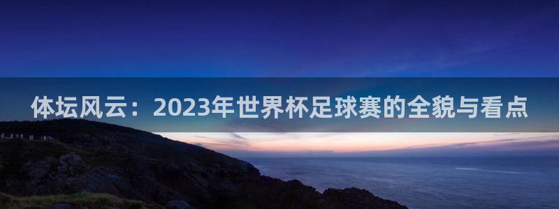 尊龙官网下载招商电话号码是多少号：体坛风云：2023