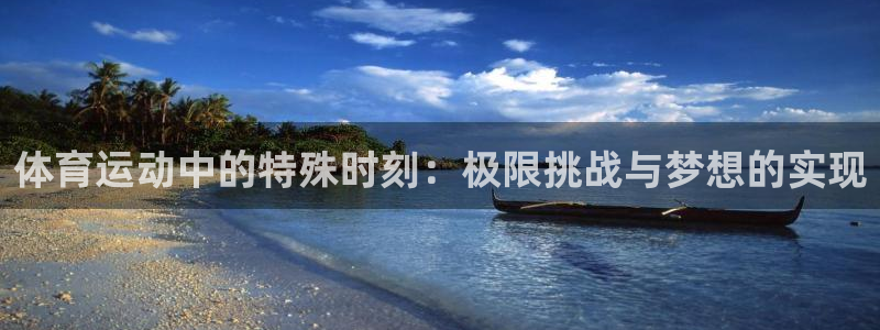 尊龙官网下载招商电话号码查询是多少：体育运动中的特殊