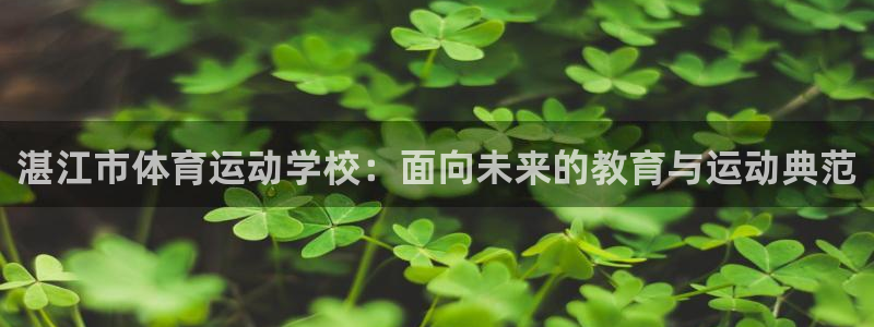 尊龙官方正版app集团logo：湛江市体育运动学校：