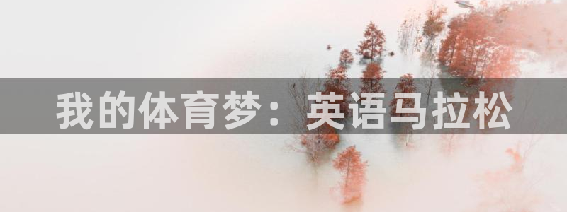 尊龙官方正版app娱乐下载：我的体育梦：英语马拉松