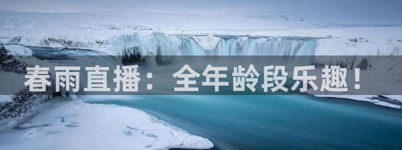 河豚直播nba免费观看：春雨直播：全年龄段乐趣！