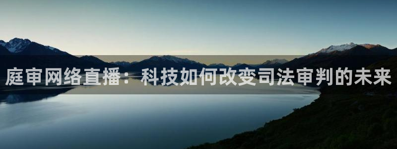 河豚在线：庭审网络直播：科技如何改变司法审判的未来
