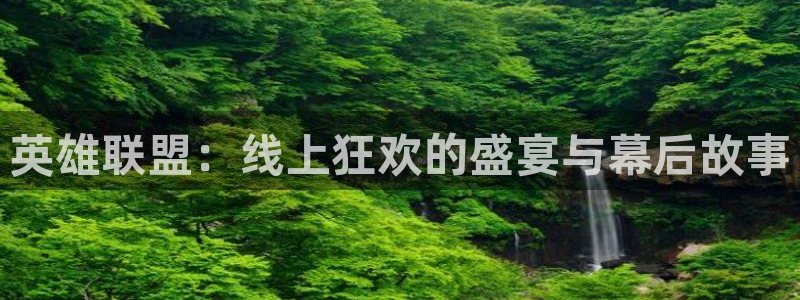 河豚体育直播cba免费下载：英雄联盟：线上狂欢的盛宴与幕后故事