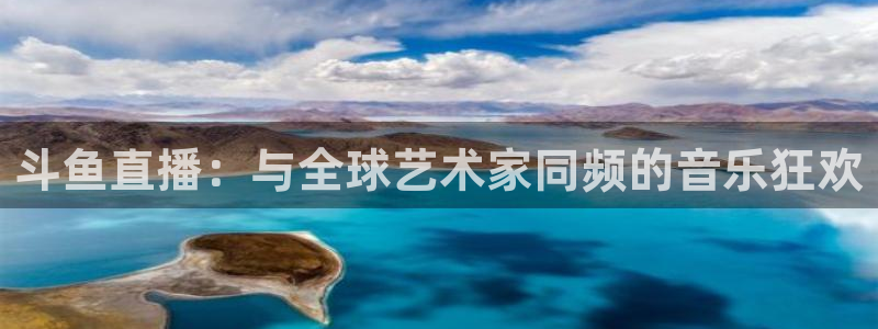 河豚nba体育直播：斗鱼直播：与全球艺术家同频的音乐狂欢