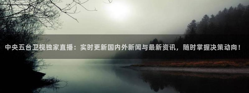 河豚足球比赛直播：中央五台卫视独家直播：实时更新国内外新闻与最新资讯，随时掌握决策动向！