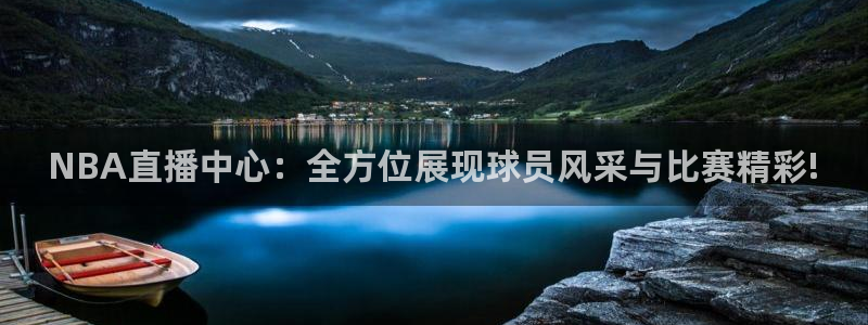 河豚体育nba直播：NBA直播中心：全方位展现球员风采与比赛精彩!