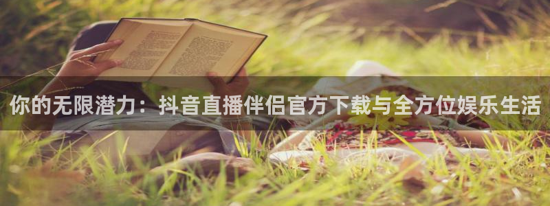 河豚体育nba在线直播：你的无限潜力：抖音直播伴侣官方下载与全方位娱乐生活