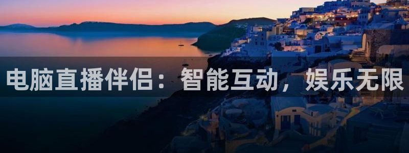 河豚篮球直播：电脑直播伴侣：智能互动，娱乐无限