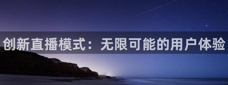 河豚免费nba在线直播：创新直播模式：无限可能的用户体验