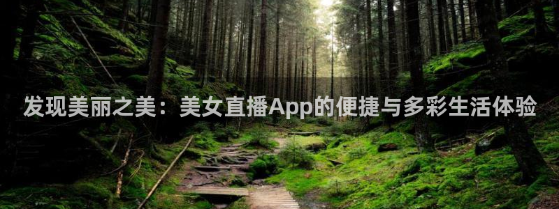 河豚免费nba在线直播：发现美丽之美：美女直播App的便捷与多彩生活体验