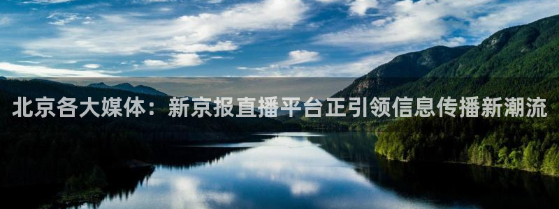 河豚nba直播比赛：北京各大媒体：新京报直播平台正引领信息传播新潮流