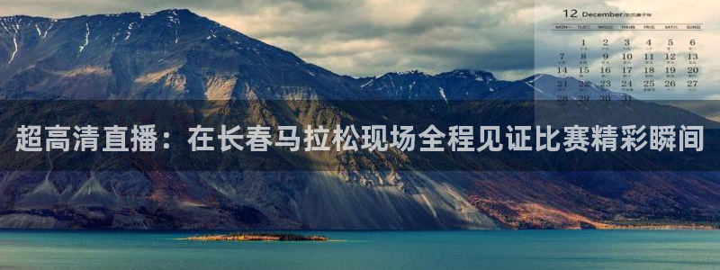 河豚nba直播在线直播：超高清直播：在长春马拉松现场全程见证比赛精彩瞬间